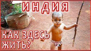 КАК МОЖНО ЗДЕСЬ ЖИТЬ? Поменяла Харьков на Индию. Вся правда про наш Матеран