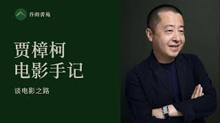 谷雨书苑 - 201期 - 賈樟柯谈电影之路 - Film Director ZhangKe Jia