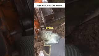   Культиватор из бензопилы  #россия #самоделки #ремонт