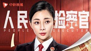 人民检察官 第1集（殷桃、于震、孟子义、于荣光 领衔主演）