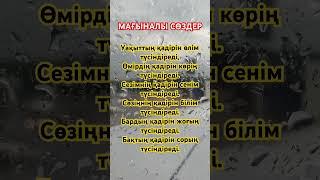 ӨМІРДІҢ ӨЗІ НОВЕЛЛА /ӨМІР ШЫНДЫҒЫ / афоризм / цитата ⤴️ +каналға тіркеліп, лайк басуды ұмытпаңыз!