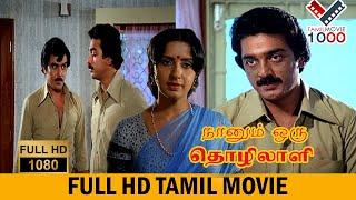 NANUM ORU THOZHILALI THAMIL SUPERHIT MOVIE- நானும் ஒரு தொழிலாளி தமிழ் சூப்பர்ஹிட் மூவி