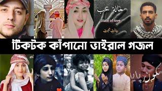 Tiktok Viral Gojol | Islamic Song | Kun anta | O Mera Nabi | Maher Zain | Arosher Mehoman | L2M