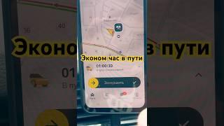 Эконом! Час в пути #taxoval #заработкивтакси #москва