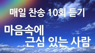 은혜의 단비 매일찬송 10회듣기 365 마음 속에 근심있는 사람