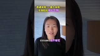 普通家庭 VS 富人家庭， 买保险的核心区别是什么 #美国保险 #保险科普