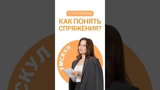 Как понять спряжения? | #огэ #русскийязык