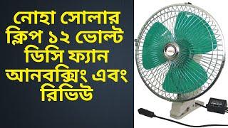 Noha Solar Clip 12 Volt DC Fan Unboxing & Review Bangla Tutorial