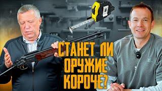 Уменьшить габариты гражданского оружия! Новая законодательная инициатива! Изменения в ФЗ "Об оружии"