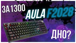 AULA F2028 | Дешевая игровая клавиатура. ОБЗОР И РАСПАКОВКА.