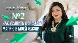 Как усилить магию денег в своей жизни | 2-й день | Диана Щербанская