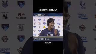 이민석의 걱정거리
