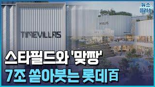 스타필드와 맞짱…롯데百 "타임빌라스에 7조원 쏟는다"/한국경제TV뉴스