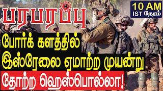 போர்க் களத்தில் இஸ்ரேலை ஏமாற்ற முயன்று தோற்ற ஹெஸ்பொல்லா! | Israel Lebanon war Tamil YouTube Channel