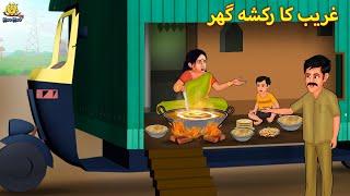 غریب کا رکشہ گھر | Urdu Story | Stories in Urdu | Urdu Fairy Tales | Urdu Kahaniya