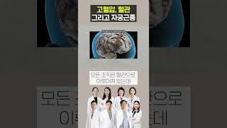 고혈압과 혈관 그리고 자궁근종