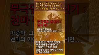 4 천마 편5 #무극담로 #암천귀로 #천마