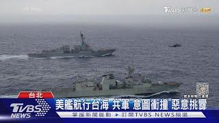 美艦航行台海 共軍「意圖衝撞」惡意挑釁｜TVBS新聞 @TVBSNEWS01