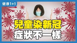 兒童感染新冠病毒，症狀和大人不一樣！這些症狀警惕感染 | 健康1+1