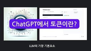 ChatGPT 에서 토큰이란 무엇인가? (LLM의 기초 개념인 토큰 알아보기)