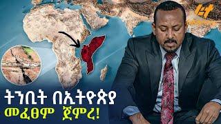 Ethiopia - ትንቢት በኢትዮጵያ መፈፀም  ጀመረ!