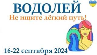 ВОДОЛЕЙ  16-22 сентября 2024 таро гороскоп на неделю/ прогноз/ круглая колода таро,5 карт + совет