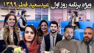 Sobho Zindagi - Eid-ul-Fitr 2020 Special Show /صبح و زندگی - ویژۀ عید سعید فطر ۱۳۹۹ - روز اول