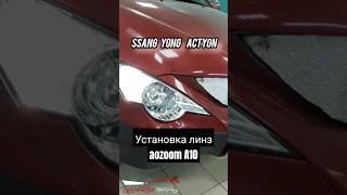 Ssang Yong Actyon установка bi led  линз aozoom A10 /#тюмень /Shorts