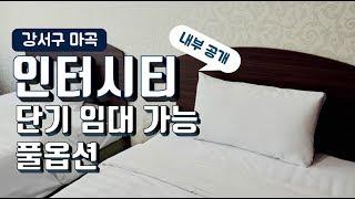 마곡 인터시티 단기임대 오피스텔 같은 레지던스 실내 공개