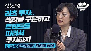 좋은 리츠를 찾는 방법과 실패 없이 수익률을 높이기 위한 포인트는? f.신세계프라퍼티 김선희 팀장