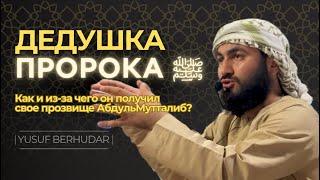 Дедушка Пророка ﷺ || Как и из за чего он получил свое прозвище АбдульМутталиб?