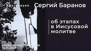 5.12.2021. ОБ ЭТАПАХ В ИИСУСОВОЙ МОЛИТВЕ. ПРОТОИЕРЕЙ СЕРГИЙ БАРАНОВ