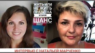 Жить или не жить | Онко не приговор | Интервью с Натальей Марченко, победившей рак