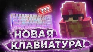 МОЯ НОВАЯ КЛАВИАТУРА! Недо ОБЗОР МЕХАНИКИ! Dexp Blszing Pro RGB