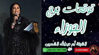 الشيخة أم عبدالله الشمري تفاجئ برج الجوزاء    توقعات لا تصدق!