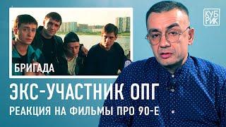 Бывший участник ОПГ комментирует фильмы «Бумер», «Антикиллер», «Бригада», «Бык», «Брат», «Чужая»