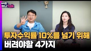 투자 수익률 10% 넘기 위해 버려야 할 4가지