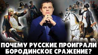 Почему русские проиграли Бородинское сражение? | Евгений Понасенков