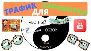 Как запустить трафик для заработка за 2 часа! Честный обзор