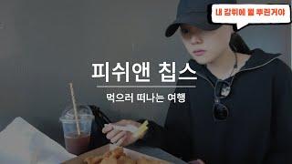 호주 피쉬앤칩스 먹으러온 바다여행 허비베이 ! 브리즈번 근교 퀸즐랜드 바다 Fraser Island 프레이저아일랜드 근처