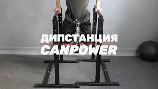 Напольные брусья Дипстанция CANPOWER / Хайлетсы Pro