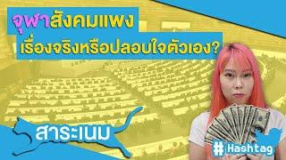 จุฬาสังคมแพง? เรื่องจริงหรือปลอบใจตัวเอง