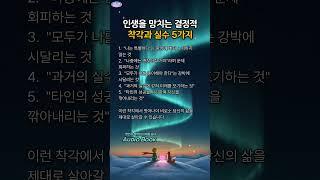 인생을 망치는 결정적 착각과 실수 5가지 #명언 #긍정적마인드 #좋은글
