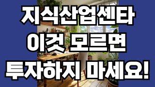 지식산업센타는 잘 모르고 투자하면 폭망합니다. in 서울이 아닌 수도권 지식산업센타 투자는 최고 물건만 투자해야 안전합니다. 신광교 클라우드 시티 비교해보세요!