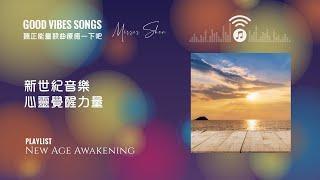 正能量精選歌曲  新世紀音樂 | 心靈覺醒力量 New Age Music that brings you Awakening  帶來好運精神充電 Good Vibes Songs