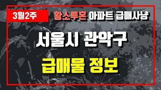 3월2주서울시 관악구 아파트 저렴한 매물정보아파트 시세,시장분석