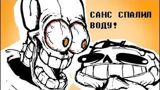 САНС СПАЛИЛ ВОДУ | Undertale Animation