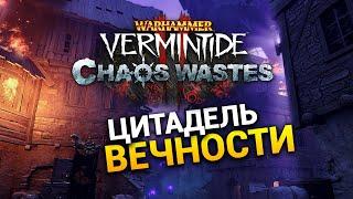 Цитадель Вечности Warhammer: Vermintide 2 - стрим с подписчиками