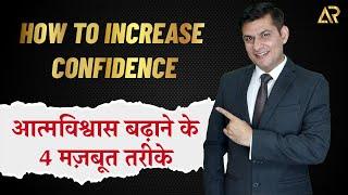 How to Increase Confidence | 4 Practical Strategies | Anurag Rishi