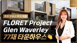 Glen Waverley 77채 타운하우스 'FLORET' 대규모 프로젝트｜호주 부동산 모니카